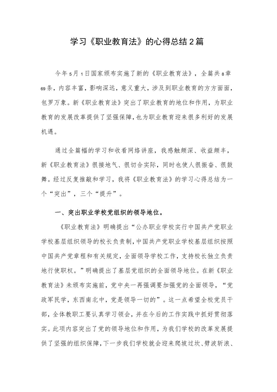 学习《职业教育法》的心得总结2篇.docx_第1页