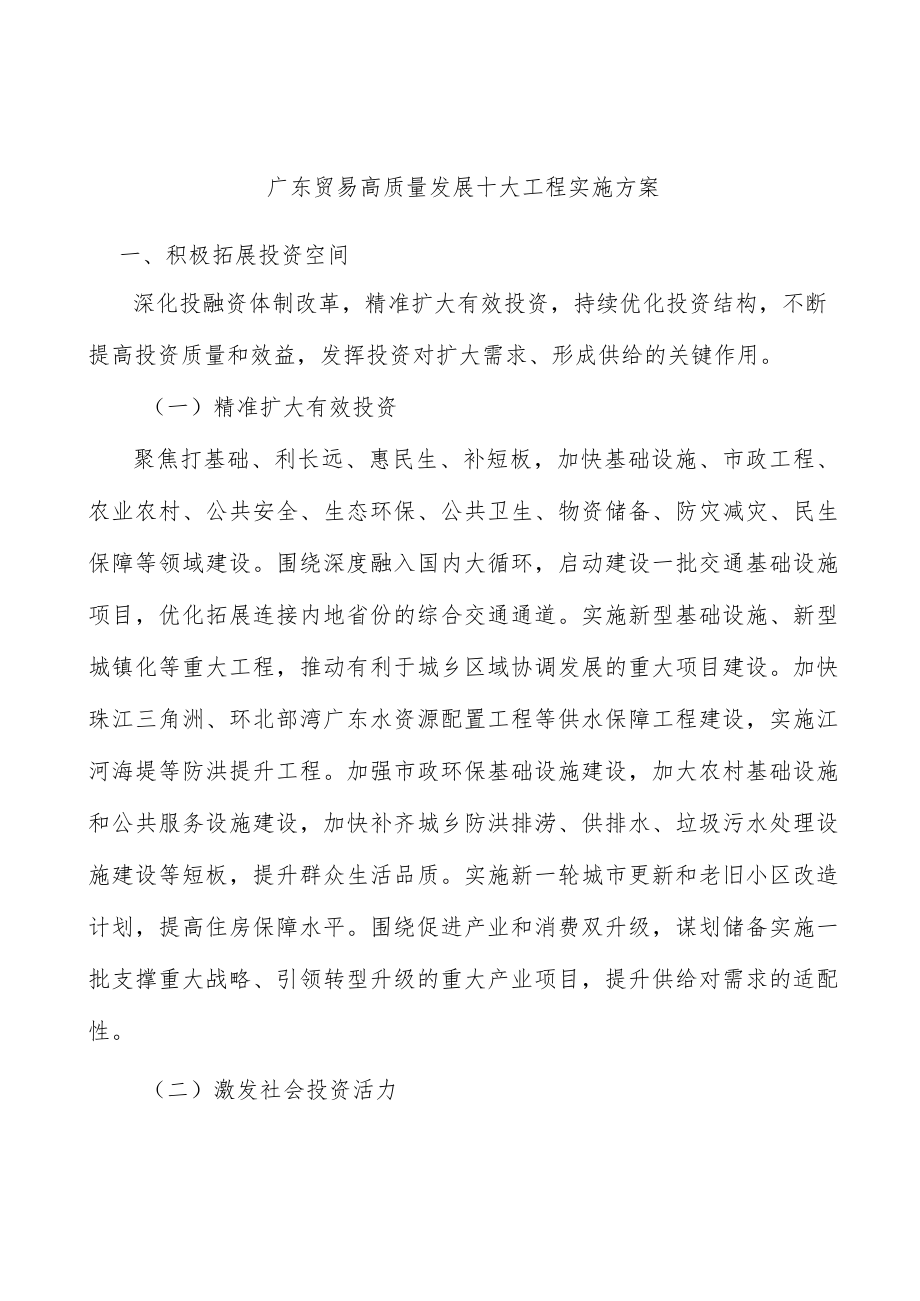 广东贸易高质量发展十大工程实施方案.docx_第1页