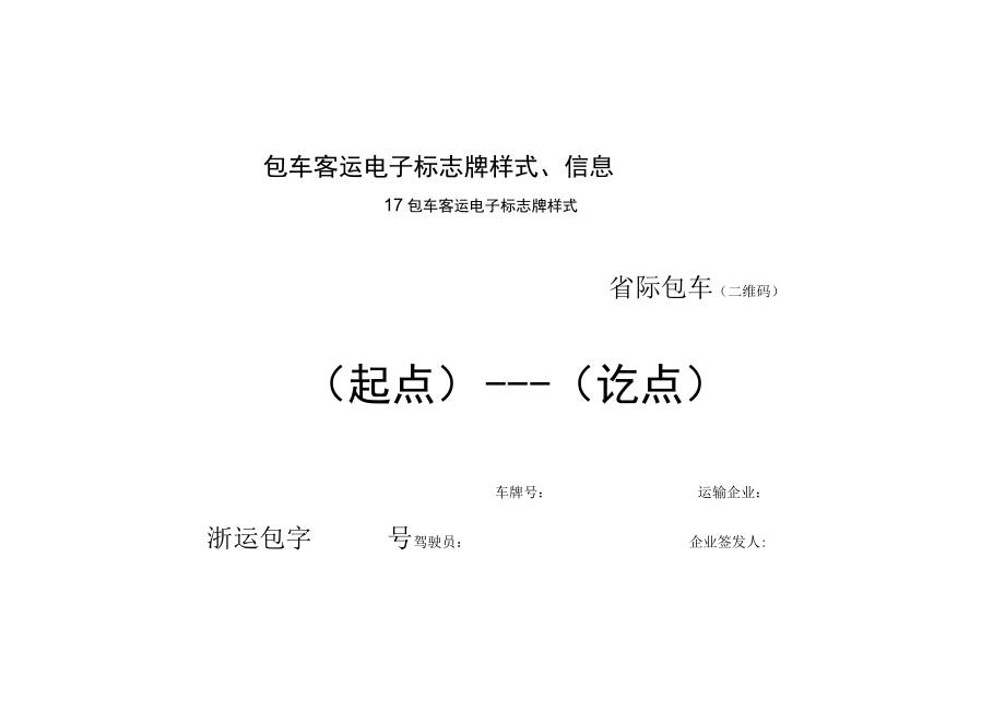 包车客运电子标志牌样式、信息、营运客车识别码样式、规格.docx_第1页