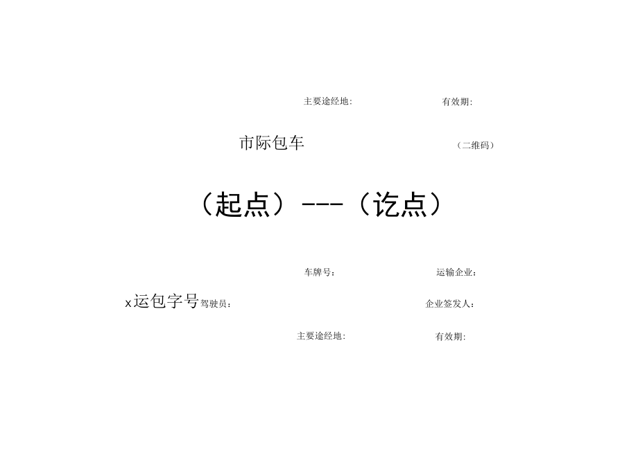 包车客运电子标志牌样式、信息、营运客车识别码样式、规格.docx_第2页