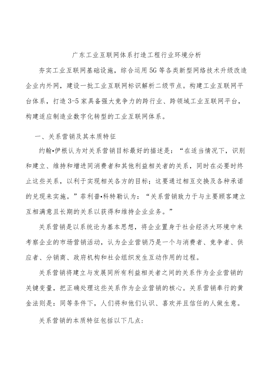 广东工业互联网体系打造工程行业环境分析.docx_第1页