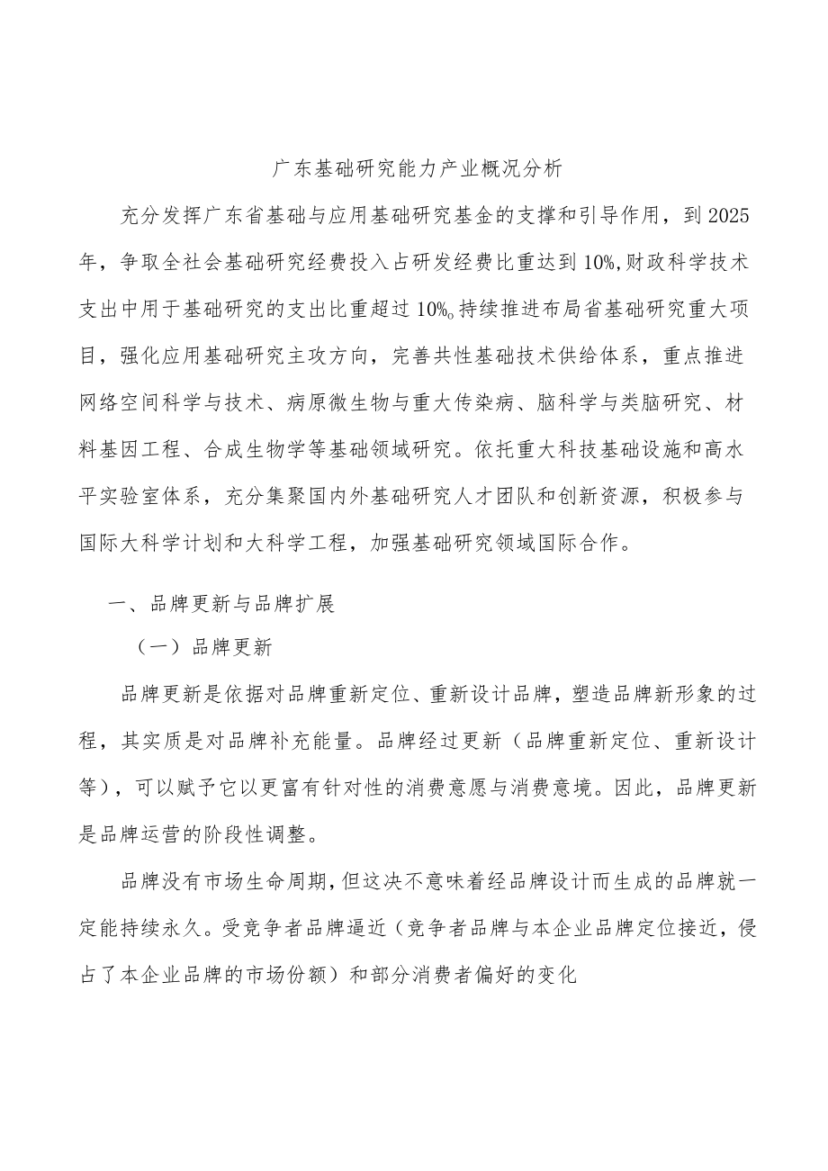 广东基础研究能力产业概况分析.docx_第1页