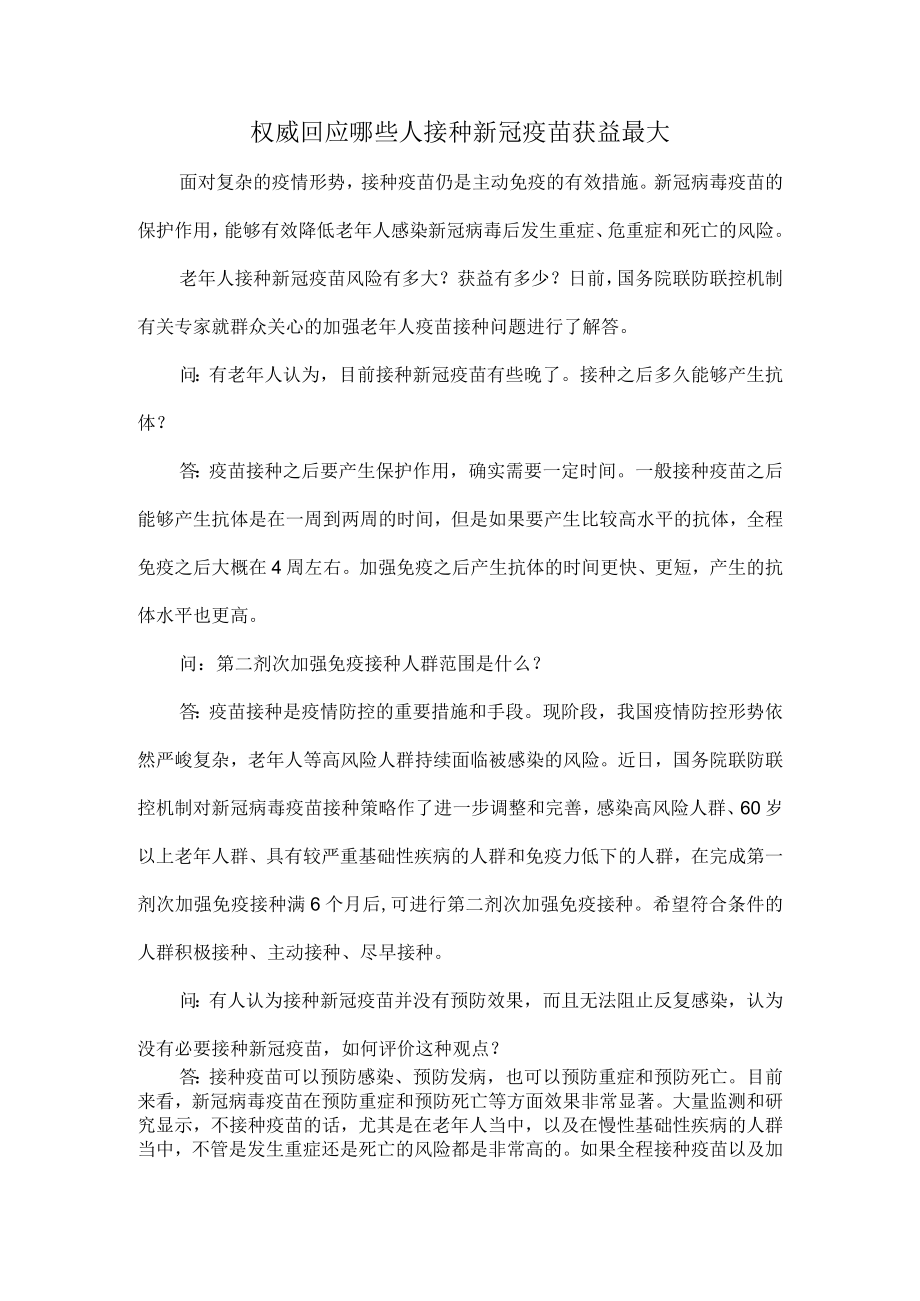 权威回应哪些人接种新冠疫苗获益最大.docx_第1页