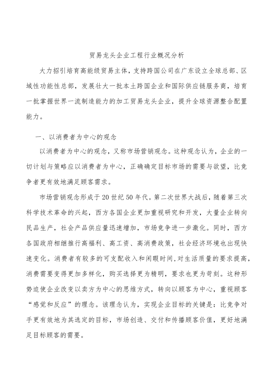 贸易龙头企业工程行业概况分析.docx_第1页