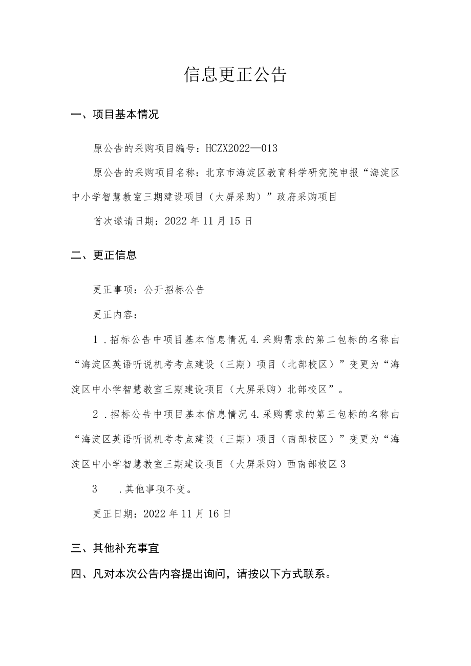 信息更正公告.docx_第1页