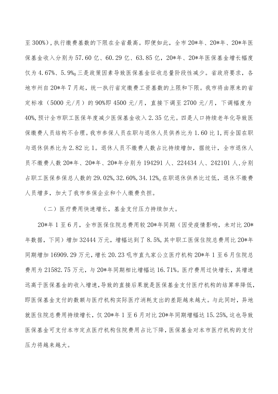 医保基金运行现状调研报告.docx_第2页