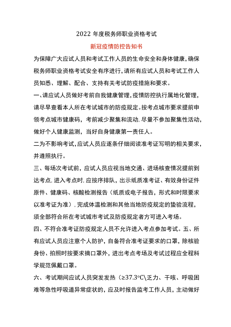 新冠疫情防控告知书模板.docx_第1页