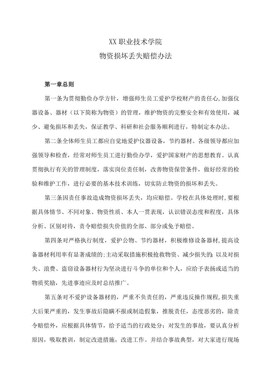 XX职业技术学院物资损坏丢失赔偿办法.docx_第1页