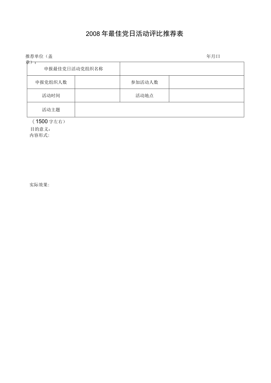 2008年最佳党日活动评比推荐表.docx_第1页