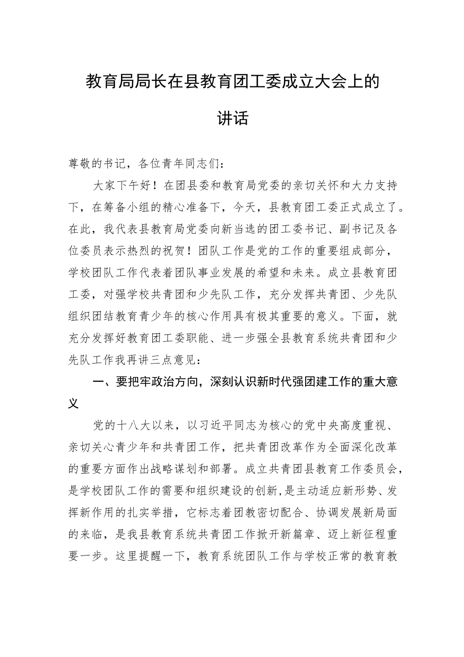 教育局局长在县教育团工委成立大会上的讲话.docx_第1页