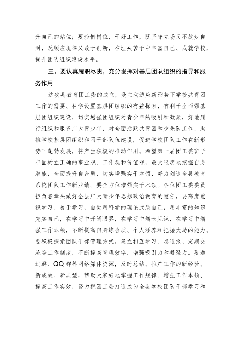 教育局局长在县教育团工委成立大会上的讲话.docx_第3页