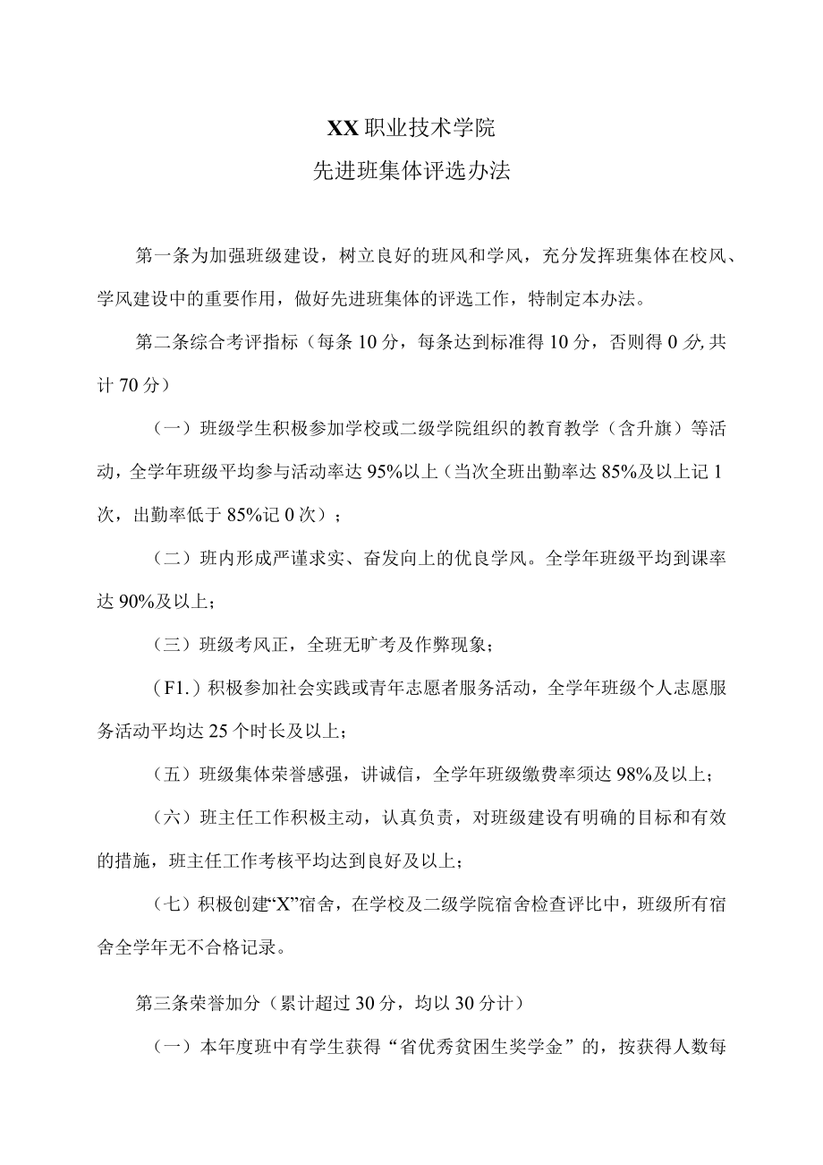 XX职业技术学院先进班集体评选办法.docx_第1页