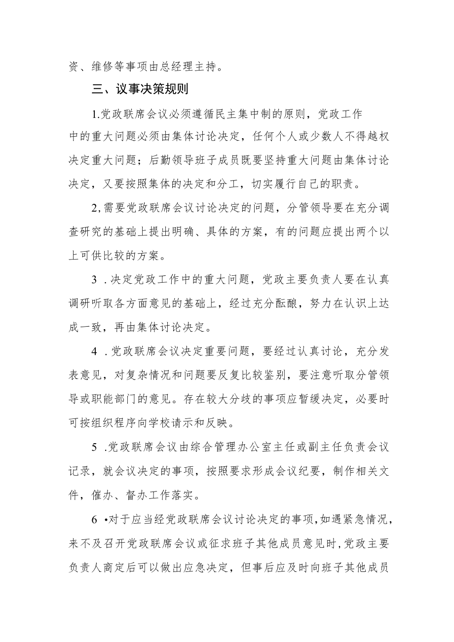 后勤保障部（后勤服务后勤）党政联席会议议事规则.docx_第3页