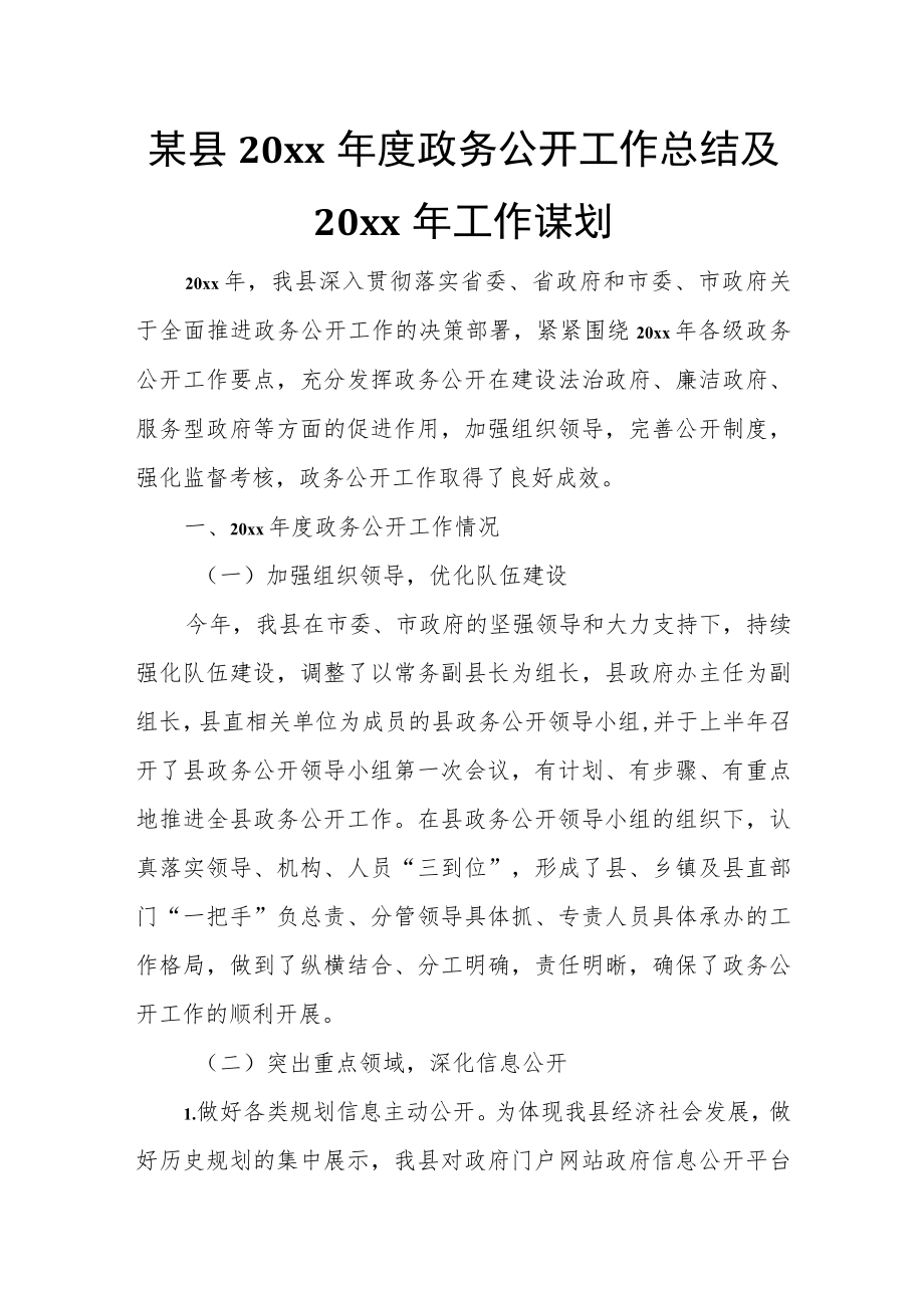 某县20xx年度政务公开工作总结及20xx年工作谋划.docx_第1页