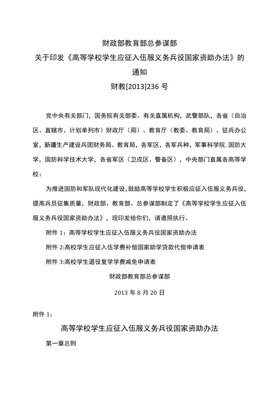 高等学校学生应征入伍服义务兵役国家资助办法（2013年）.docx_第1页