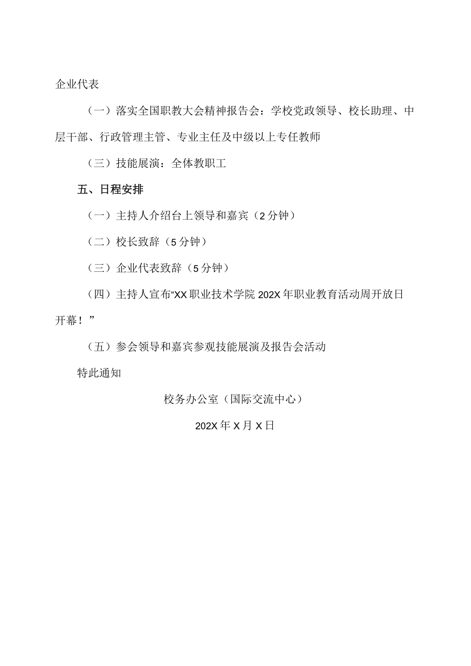 XX职业技术学院关于开展202X年职业教育活动周“开放日”活动的通知.docx_第2页