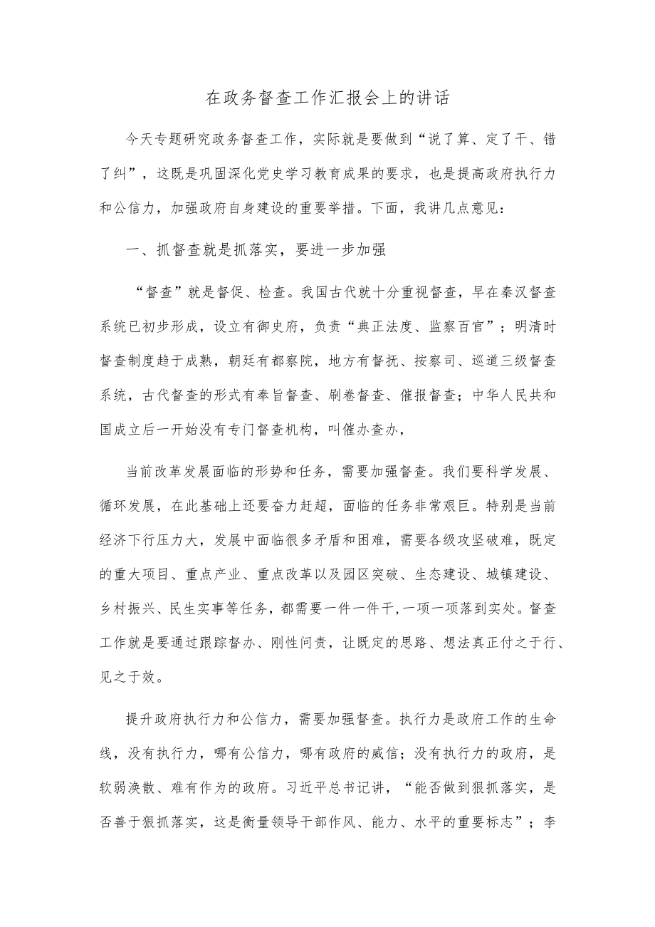 在政务督查工作汇报会上的讲话.docx_第1页