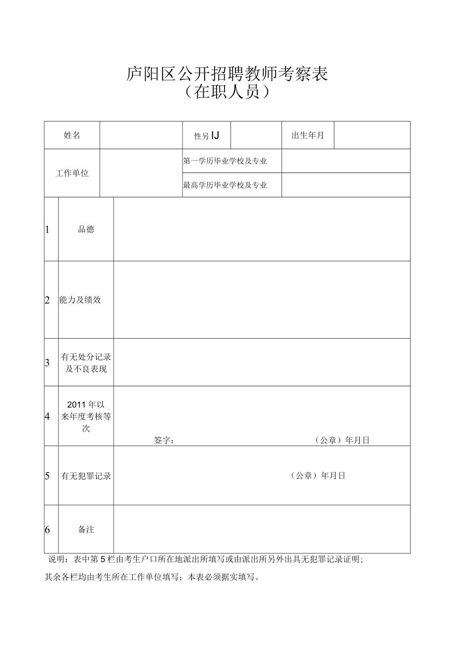 庐阳区公开招聘教师考察表.docx_第1页