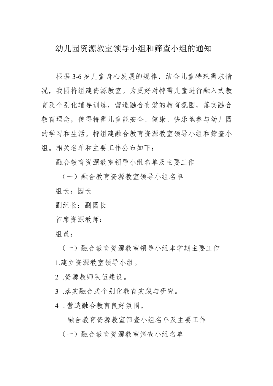 幼儿园资源教室领导小组和筛查小组的通知.docx_第1页