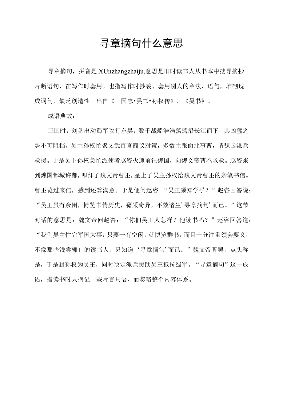 寻章摘句什么意思.docx_第1页