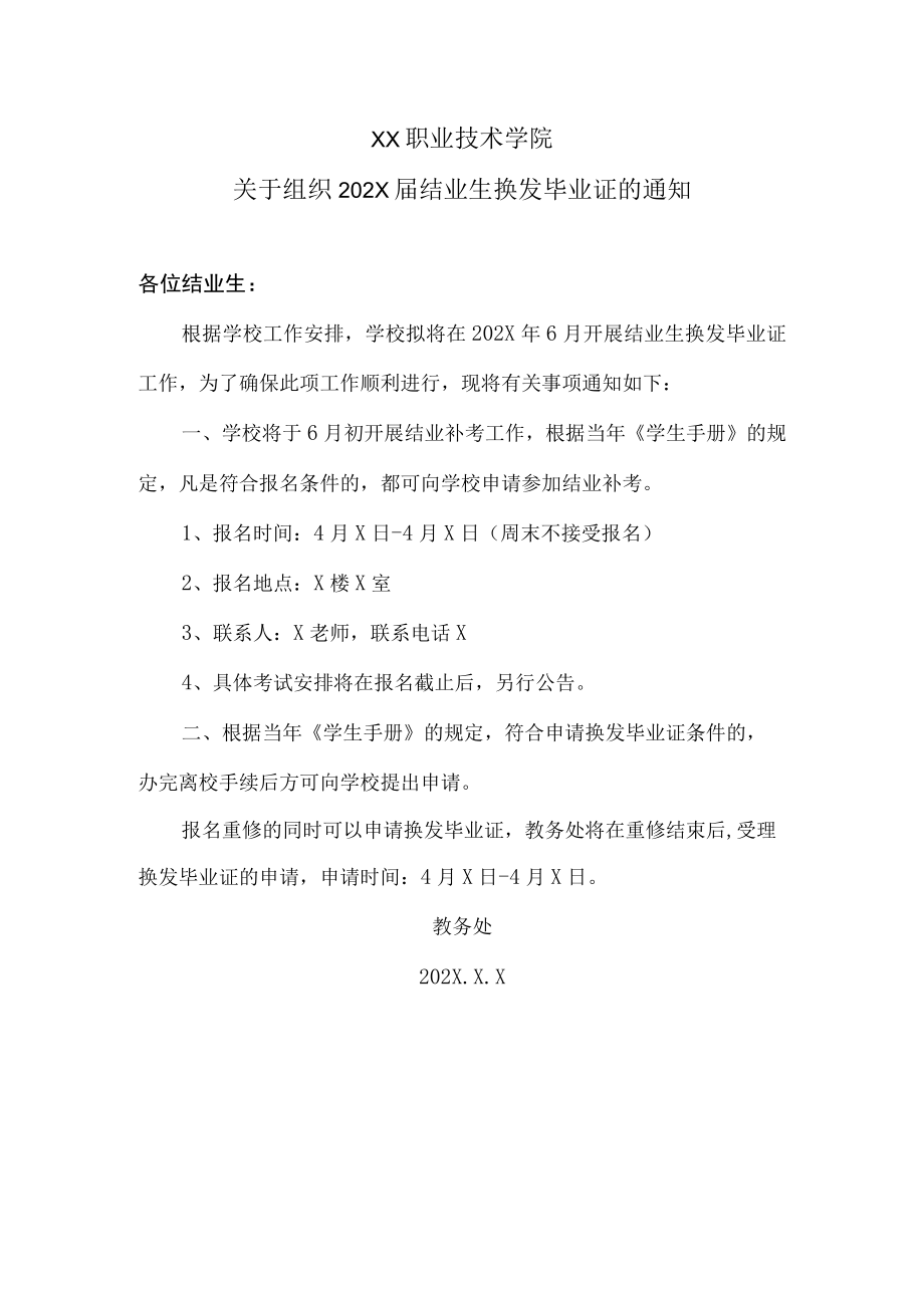 XX职业技术学院关于组织202X届结业生换发毕业证的通知.docx_第1页