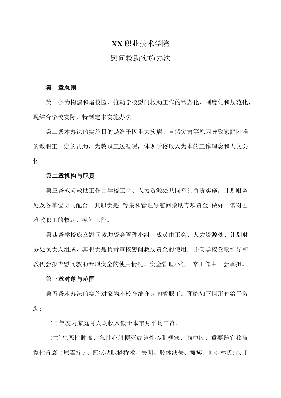 XX职业技术学院慰问救助实施办法.docx_第1页