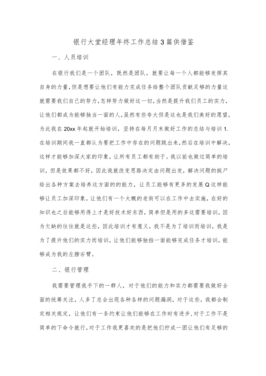 银行大堂经理年终工作总结3篇供借鉴.docx_第1页