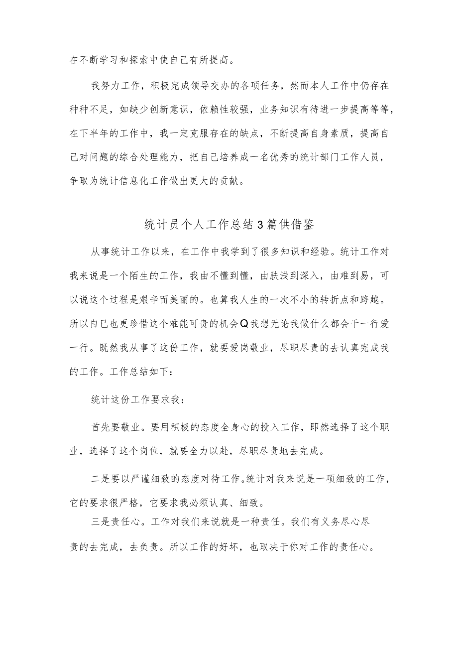 统计员个人工作总结3篇供借鉴.docx_第2页