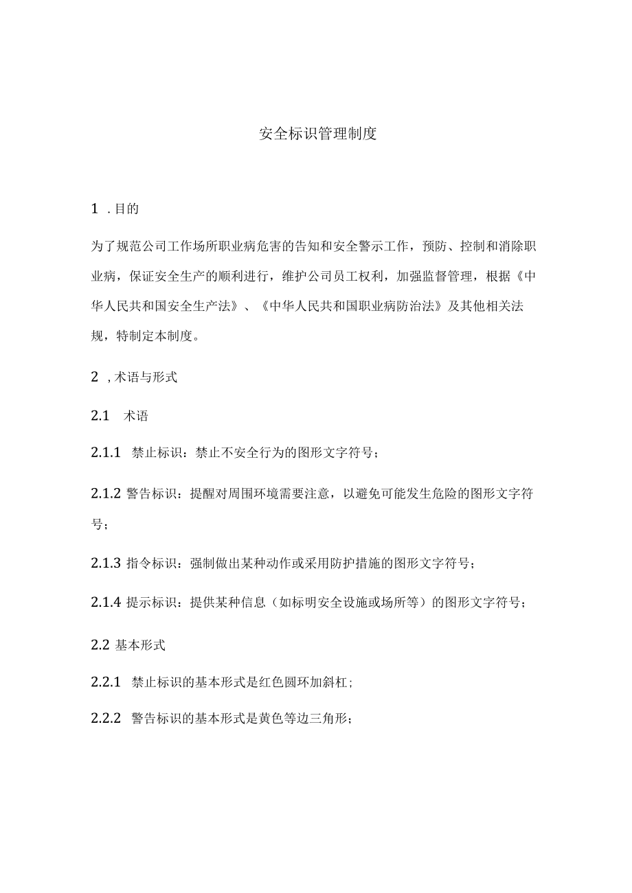 XX企业安全标识牌管理规定.docx_第1页