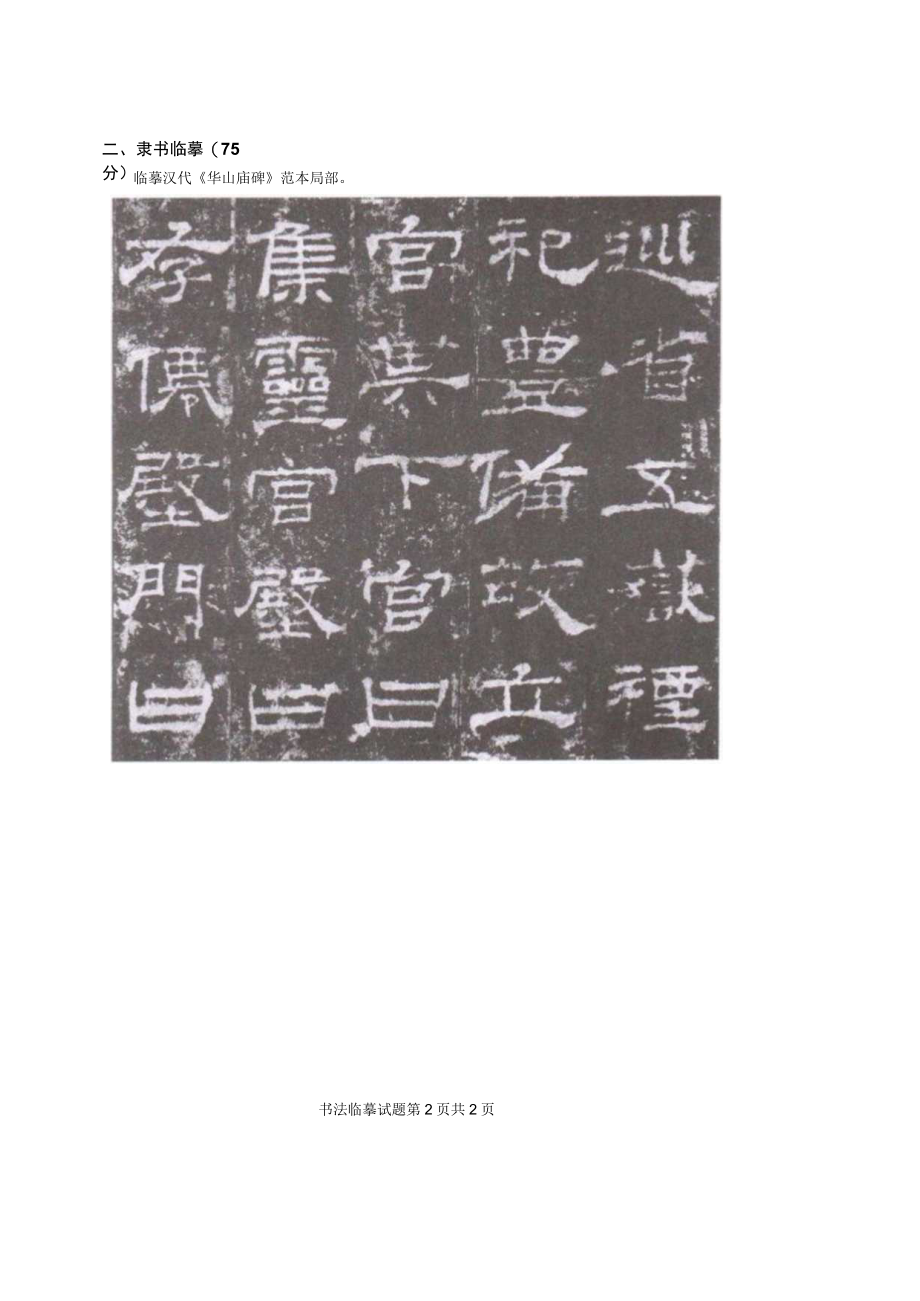 山东省2023年普通高等学校艺术类专业统考书法临摹试题(真题).docx_第2页