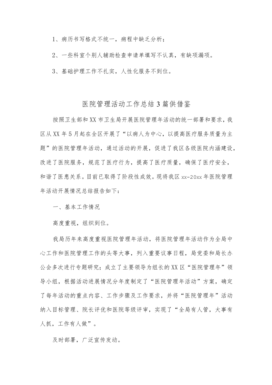 医院管理活动工作总结3篇供借鉴.docx_第3页