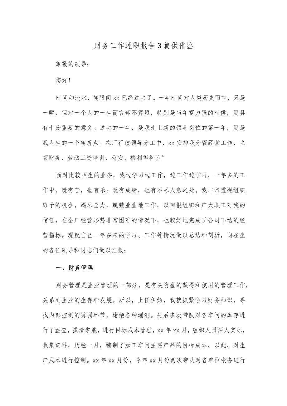 财务工作述职报告3篇供借鉴.docx_第1页