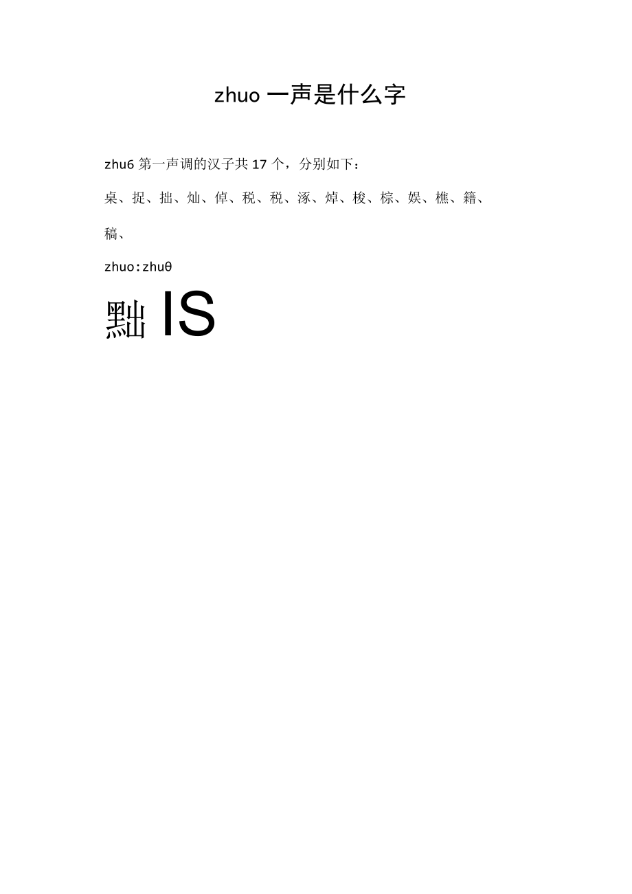 zhuo一声是什么字.docx_第1页