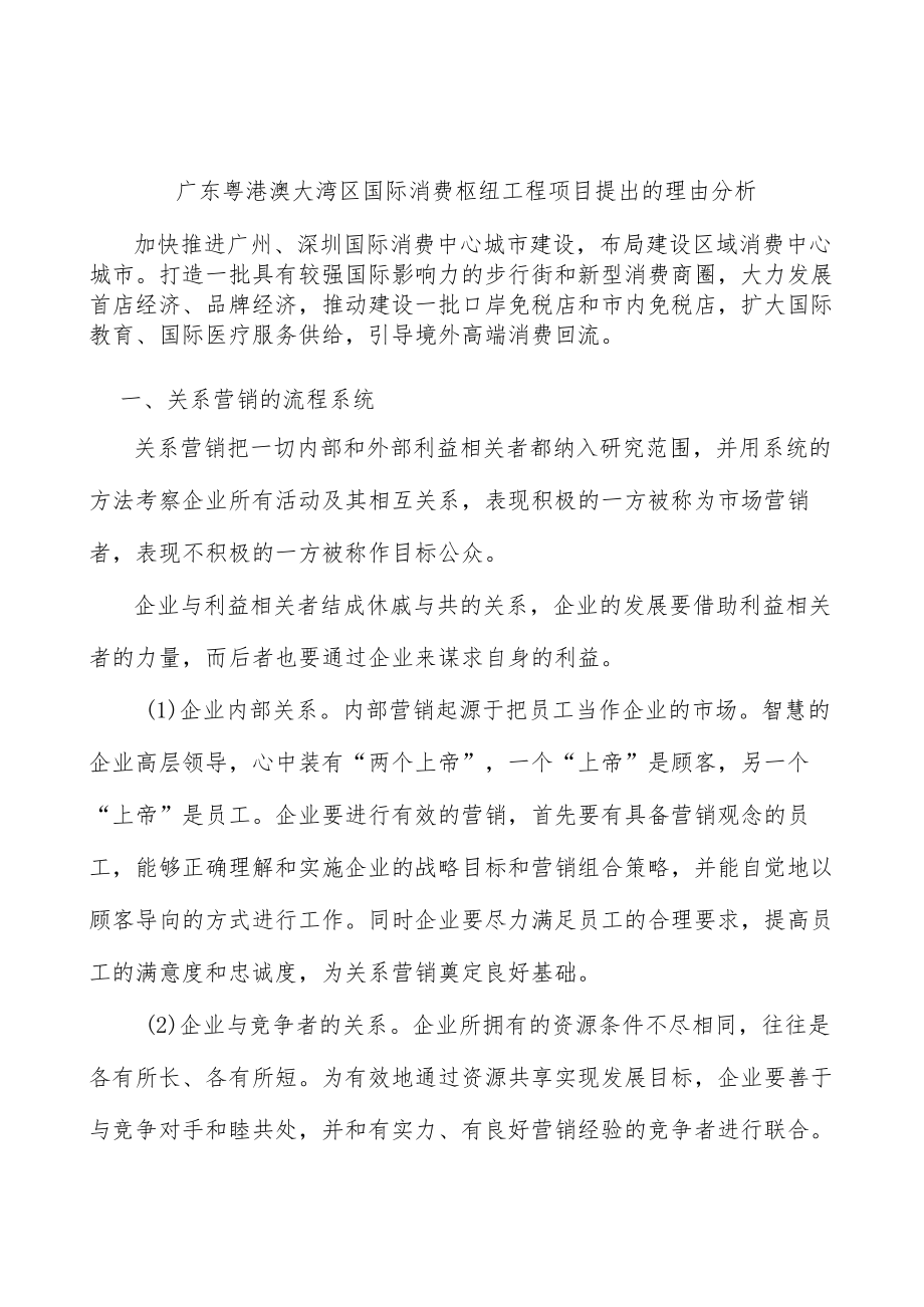 广东粤港澳大湾区国际消费枢纽工程项目提出的理由分析.docx_第1页