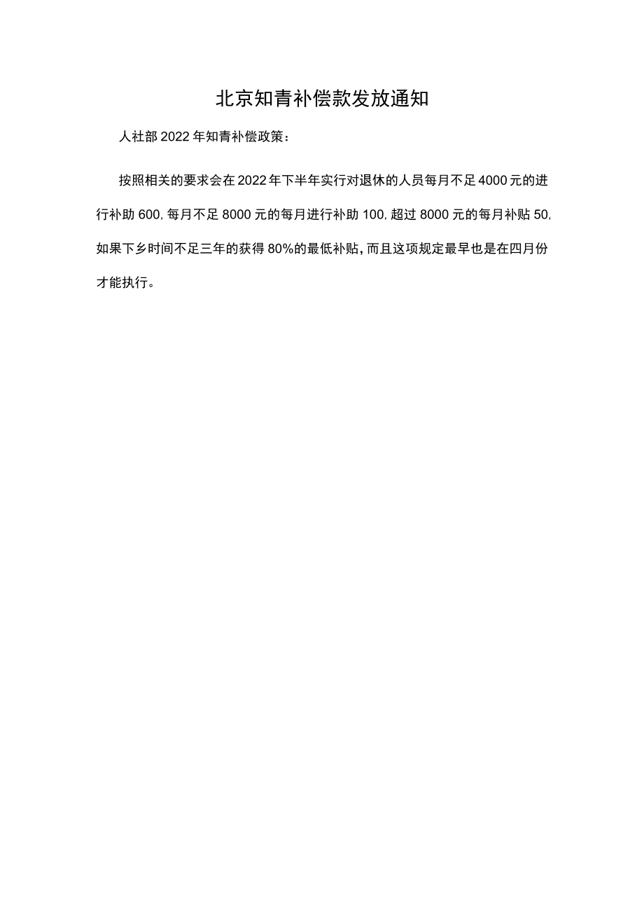 北京知青补偿款发放通知.docx_第1页