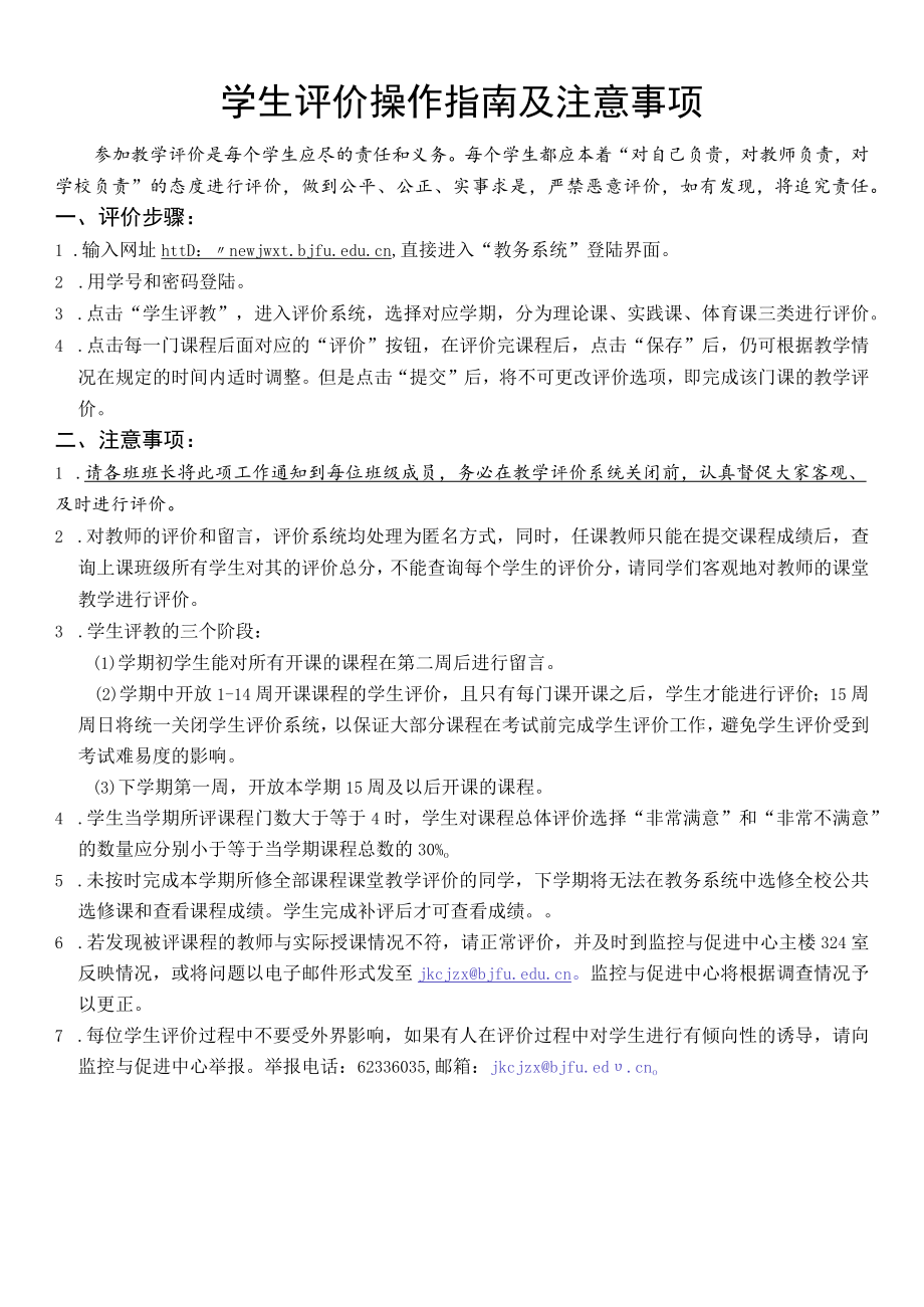 学生评价操作指南及注意事项.docx_第1页