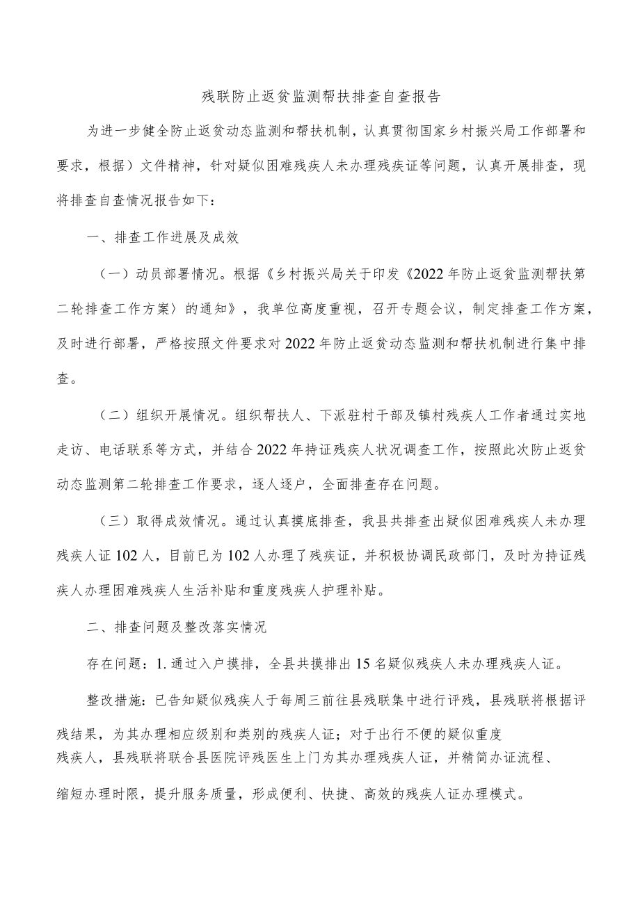 残联防止返贫监测帮扶排查自查报告.docx_第1页