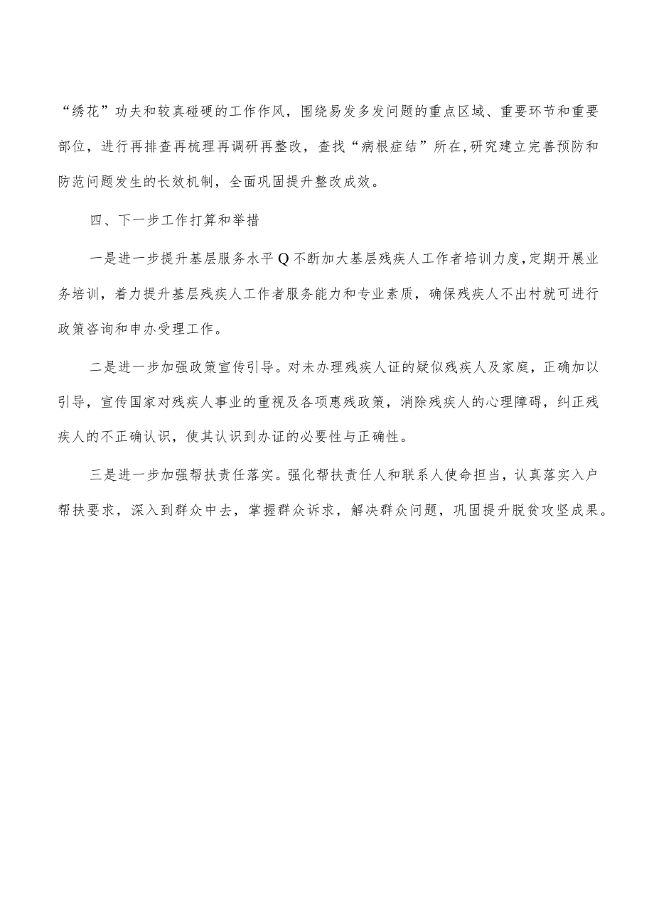 残联防止返贫监测帮扶排查自查报告.docx_第3页