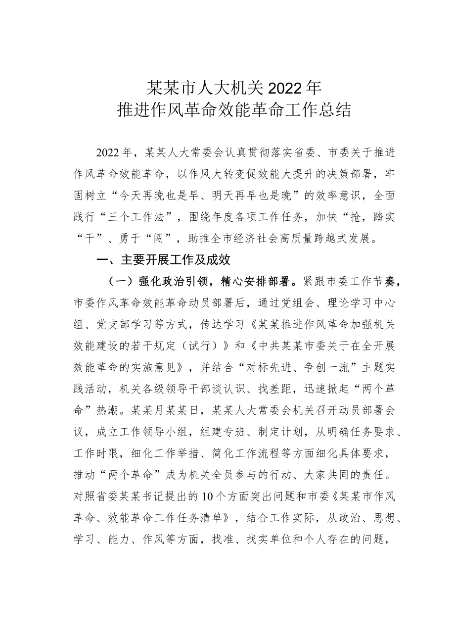 某某市人大机关2022年推进作风革命效能革命工作总结.docx_第1页