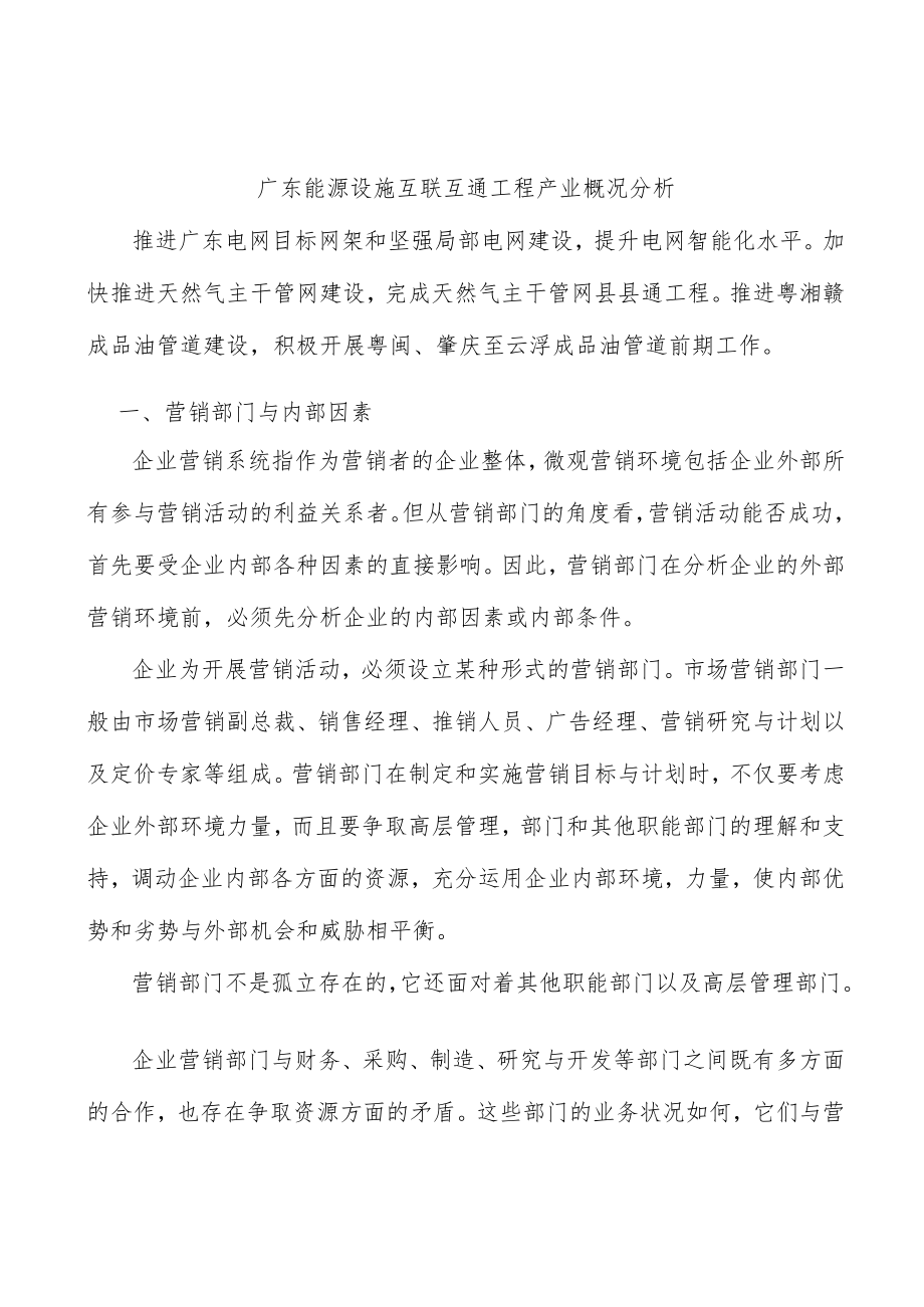 广东能源设施互联互通工程产业概况分析.docx_第1页