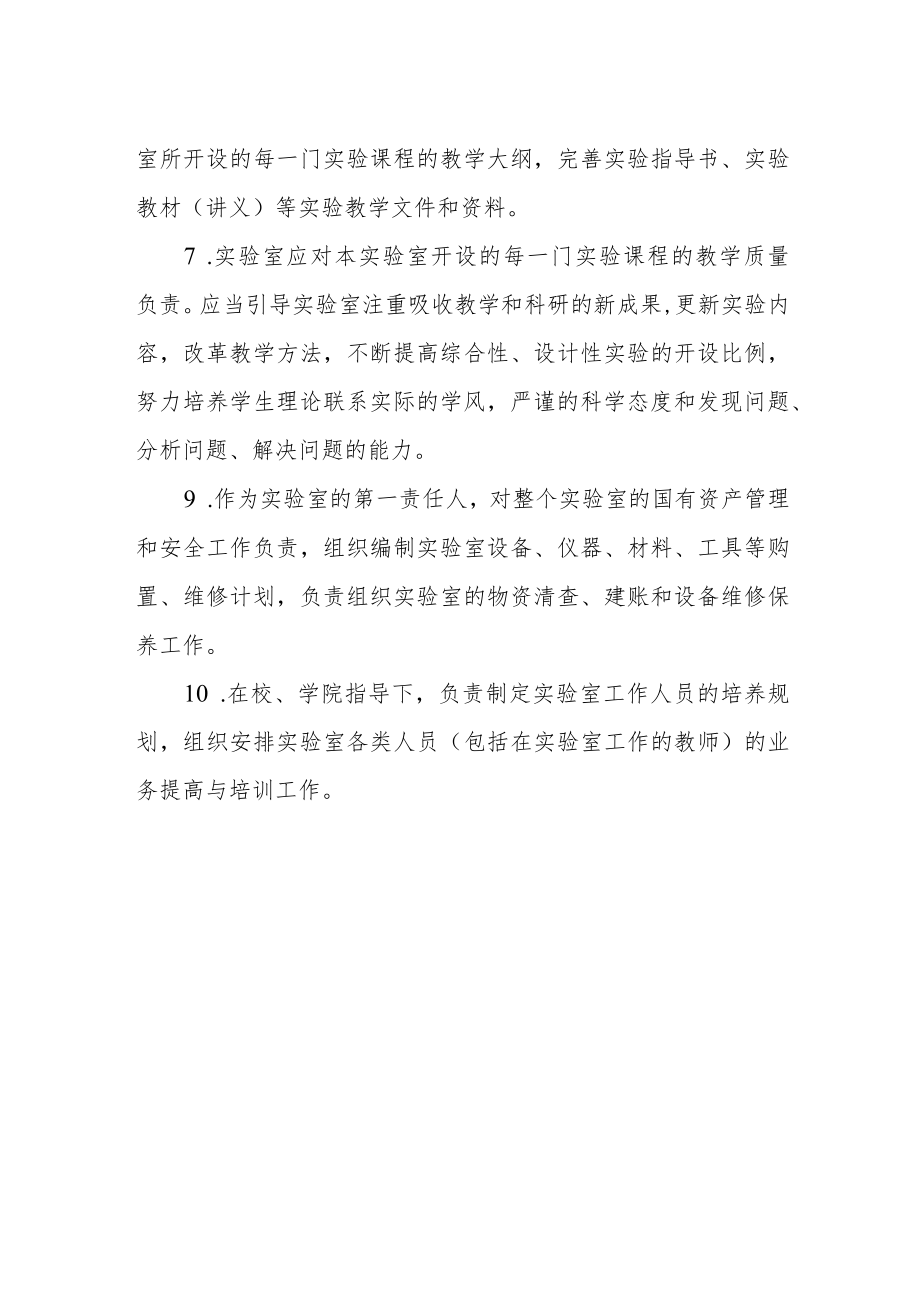 动物医学院实验教学示范中心实验室主任职责.docx_第2页