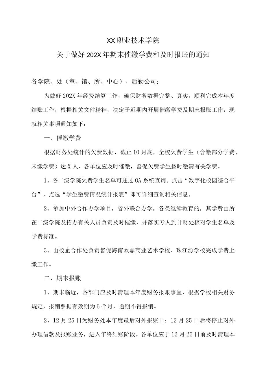 XX职业技术学院关于做好202X年期末催缴学费和及时报账的通知.docx_第1页