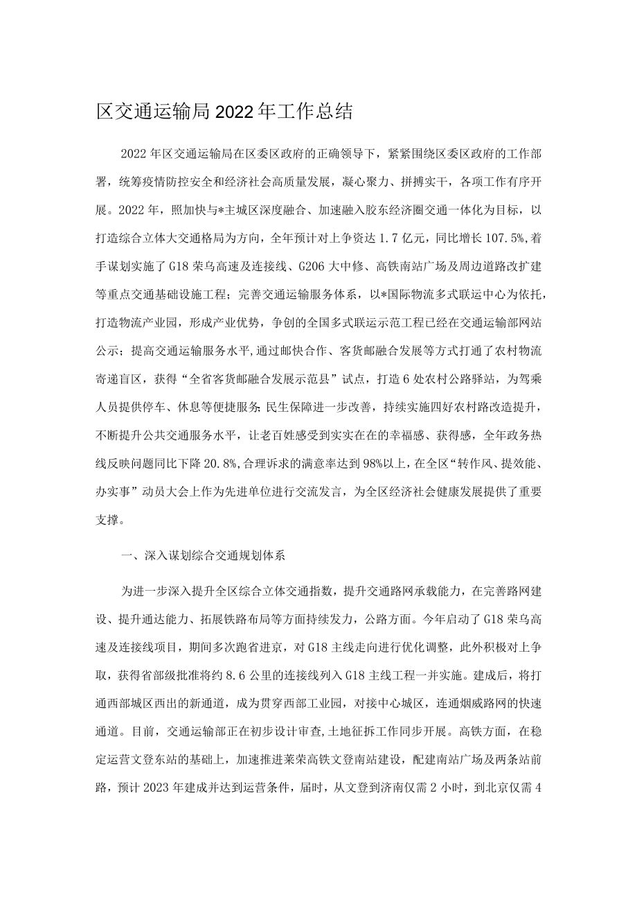 区交通运输局2022年工作总结.docx_第1页