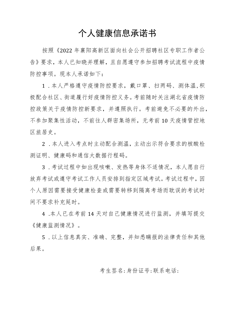 个人健康信息承诺书.docx_第1页