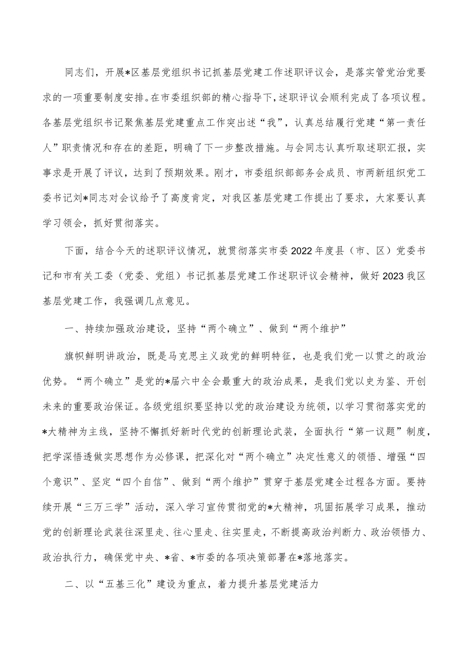 2022年基层党建工作述职评议会主持发言.docx_第2页