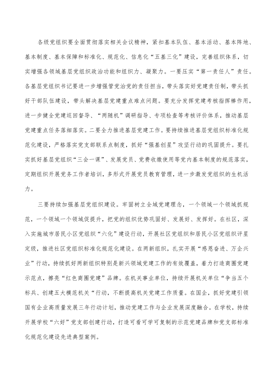 2022年基层党建工作述职评议会主持发言.docx_第3页