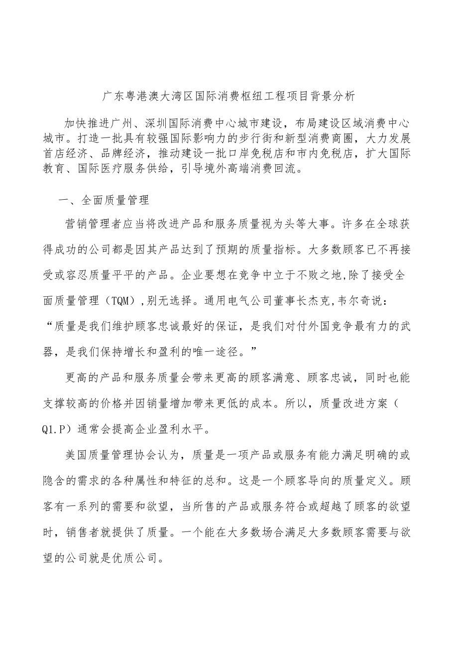 广东粤港澳大湾区国际消费枢纽工程项目背景分析.docx_第1页