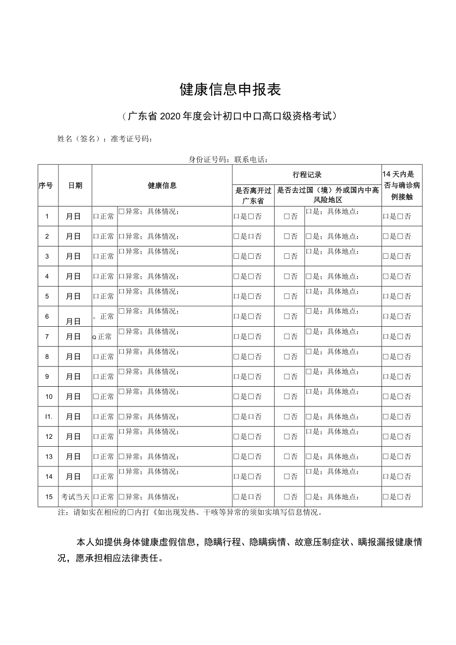 健康信息申报表.docx_第1页