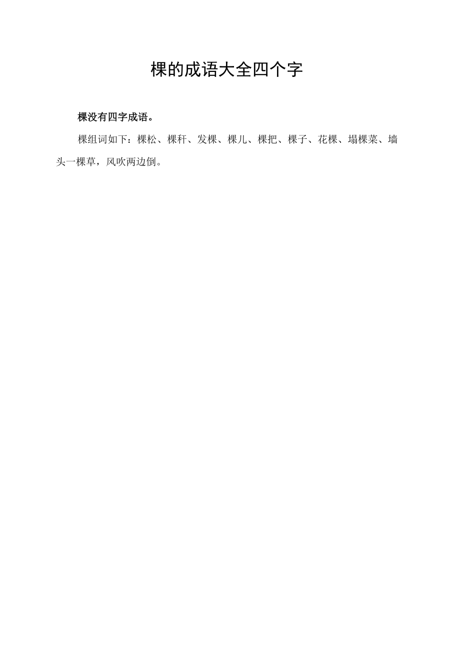 棵的成语大全四个字.docx_第1页