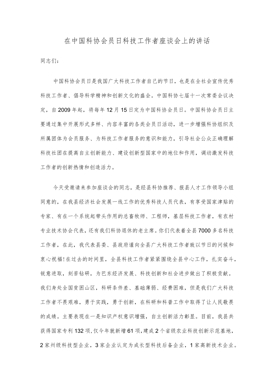 在中国科协会员日科技工作者座谈会上的讲话.docx_第1页